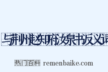 与荆州赵知府汝泉书反义词是什么意思的图片